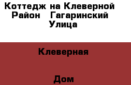 Коттедж на Клеверной › Район ­ Гагаринский › Улица ­ Клеверная › Дом ­ 4 › Общая площадь дома ­ 520 › Площадь участка ­ 462 › Цена ­ 14 369 000 - Крым, Севастополь Недвижимость » Дома, коттеджи, дачи продажа   
